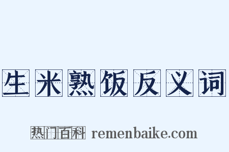 生米熟饭反义词是什么意思的图片